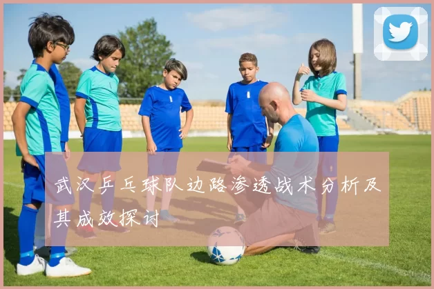 武汉乒乓球队边路渗透战术分析及其成效探讨